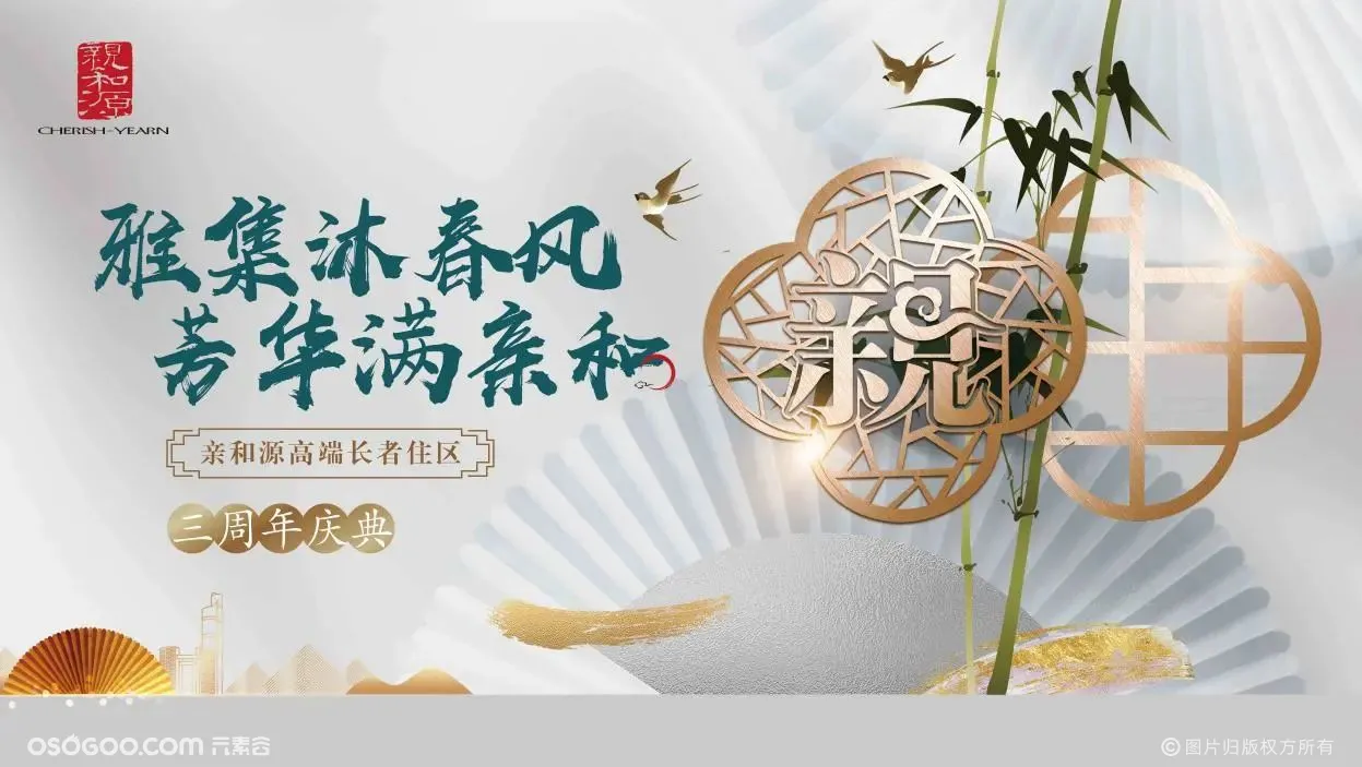 “雅集沐春风 芳华满亲和”杭州亲和源三周年庆典