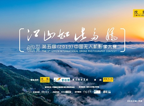 搜狐2019中国无人机影像大赛
