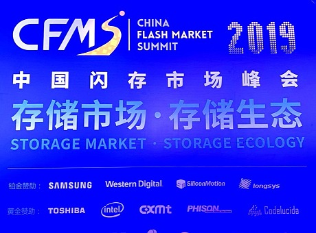 中国闪存市场峰会2019