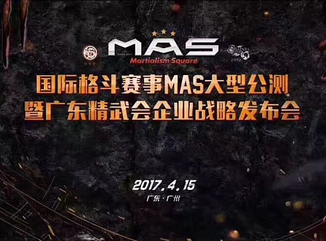 国际格斗赛事MAS大型公测暨广东精武会企业战略发布