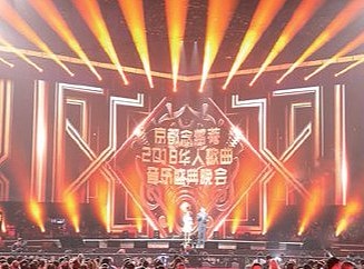2018华人歌曲音乐盛典的灯光设计与呈现 