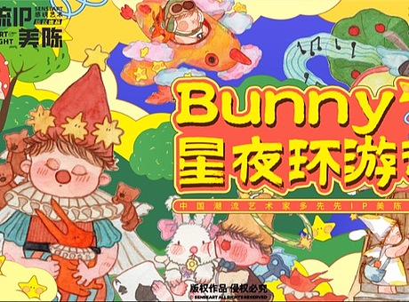 Bunny星夜巡游记