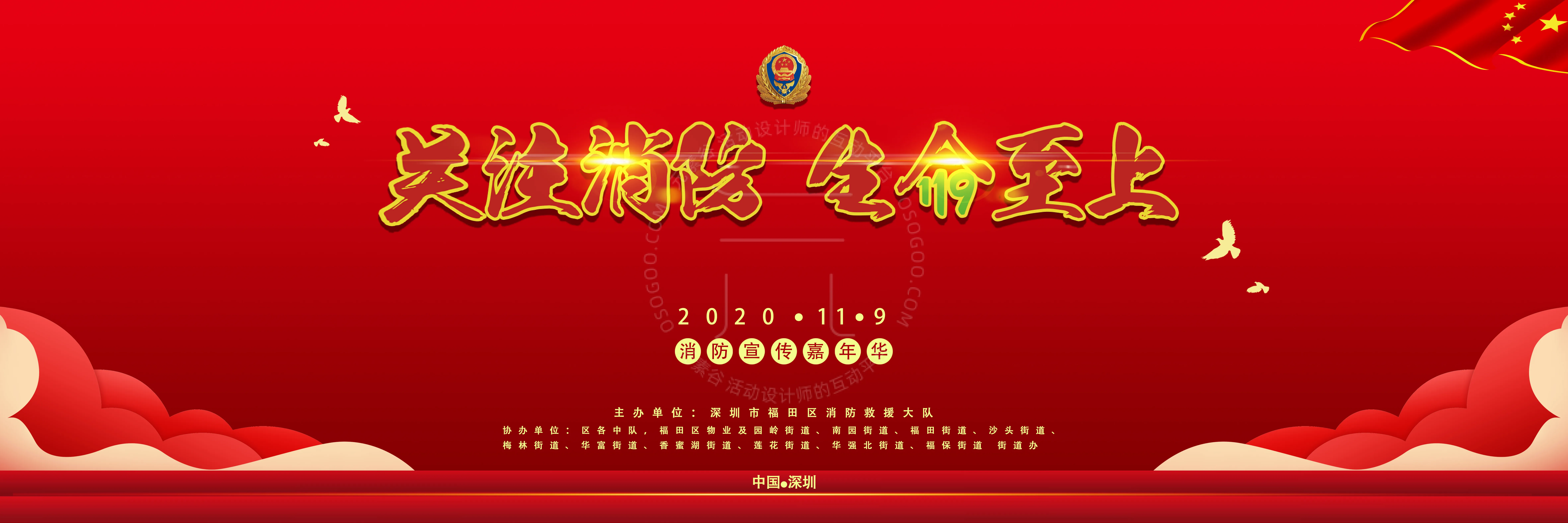 深圳市福田119消防宣传日活动策划设计