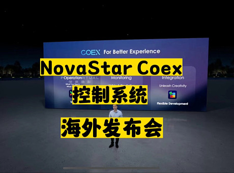  NovaStar Coex控制系统，海外线上虚拟发布会