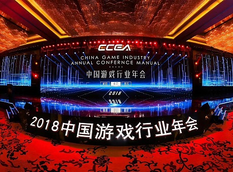 2018中国游戏行业年会