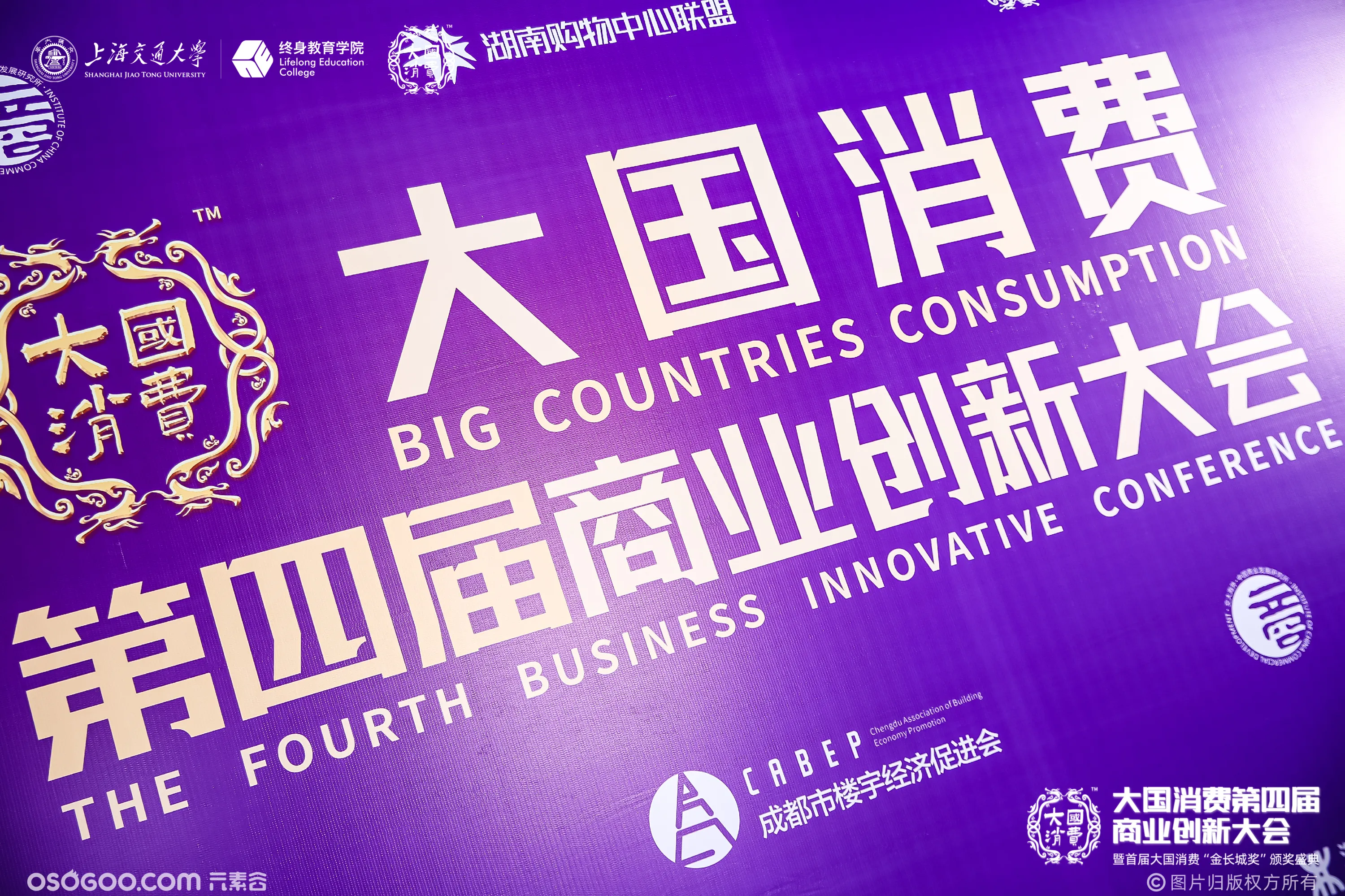 2022大国消费第四届商业创新大会暨首届“金长城奖”颁奖盛典