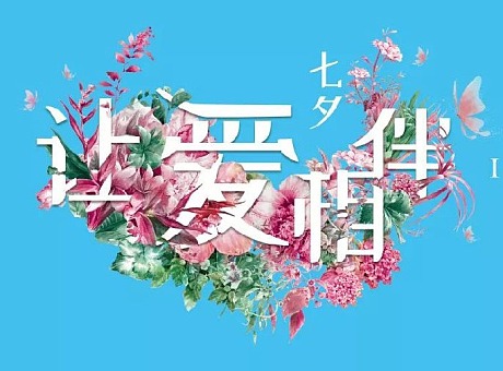 【中国银行·广州地铁传媒】七夕，让爱相伴