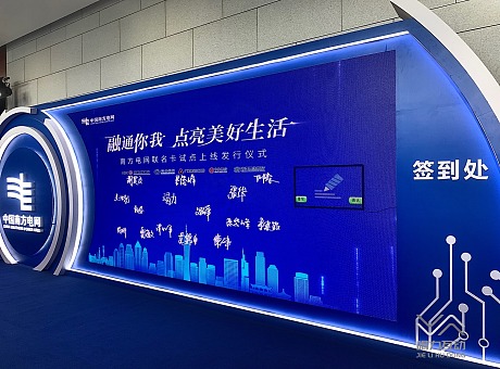 2022广州站南方电网联名卡上线发仪式/大屏签到互动装置 