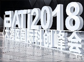 BATi2018大湾区国际科创峰会