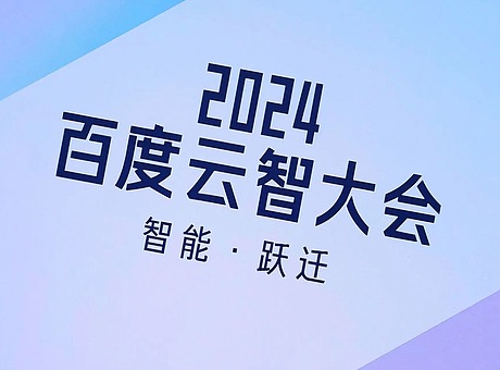 2024百度云智大会