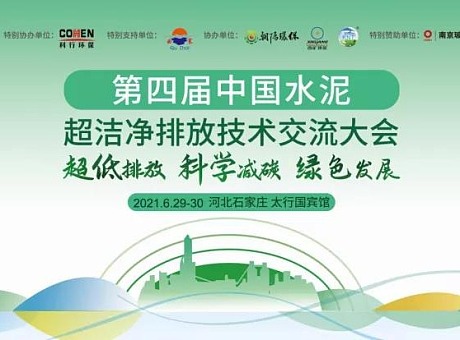 第四届中国水泥超洁净排放技术交流大会