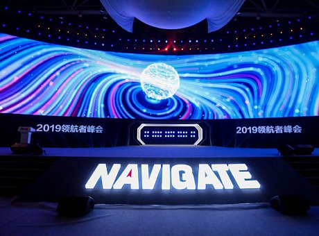 2019 Navigate 领航者峰会
