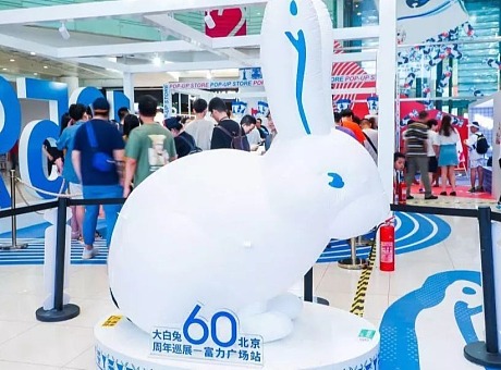 大白兔60周年巡展北京站