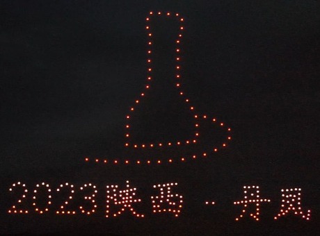 陕西商洛首届国际红酒节无人机表演记录2023