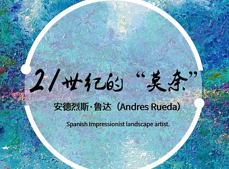 【21世纪“莫奈”】-西班牙杰出印象派巡展——安德烈斯·鲁达