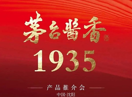茅台1935推介会（沈阳站）