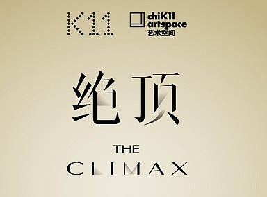「绝顶 THE CLIMAX」- 绝顶艺术展