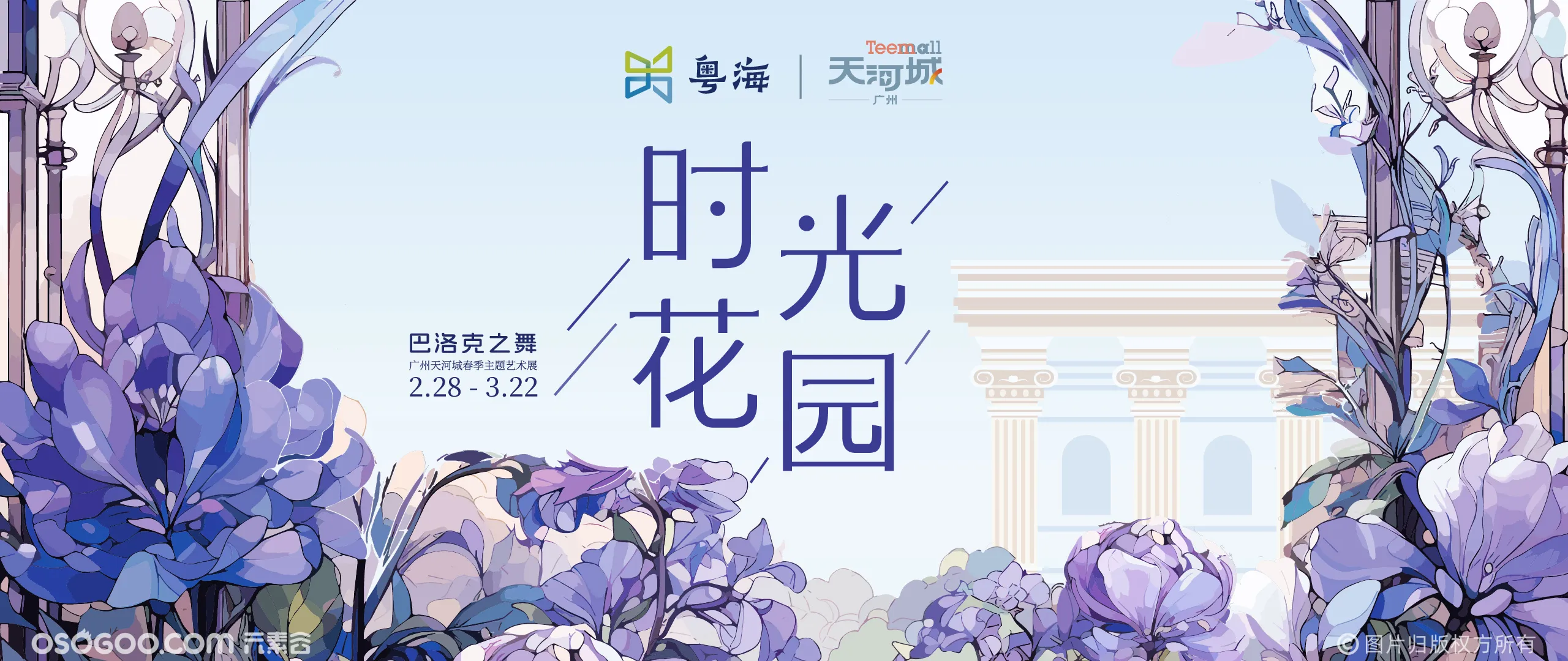 广州天河城 | 时光花园巴洛克之舞春季主题艺术展