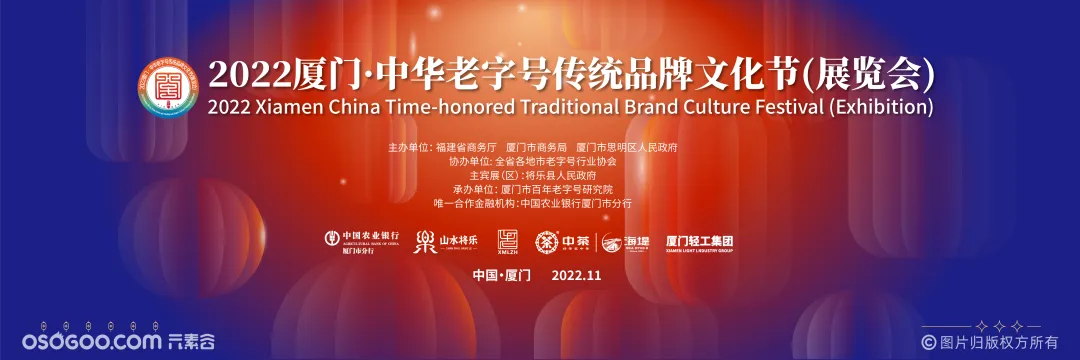 2022厦门·中华老字号传统品牌文化节