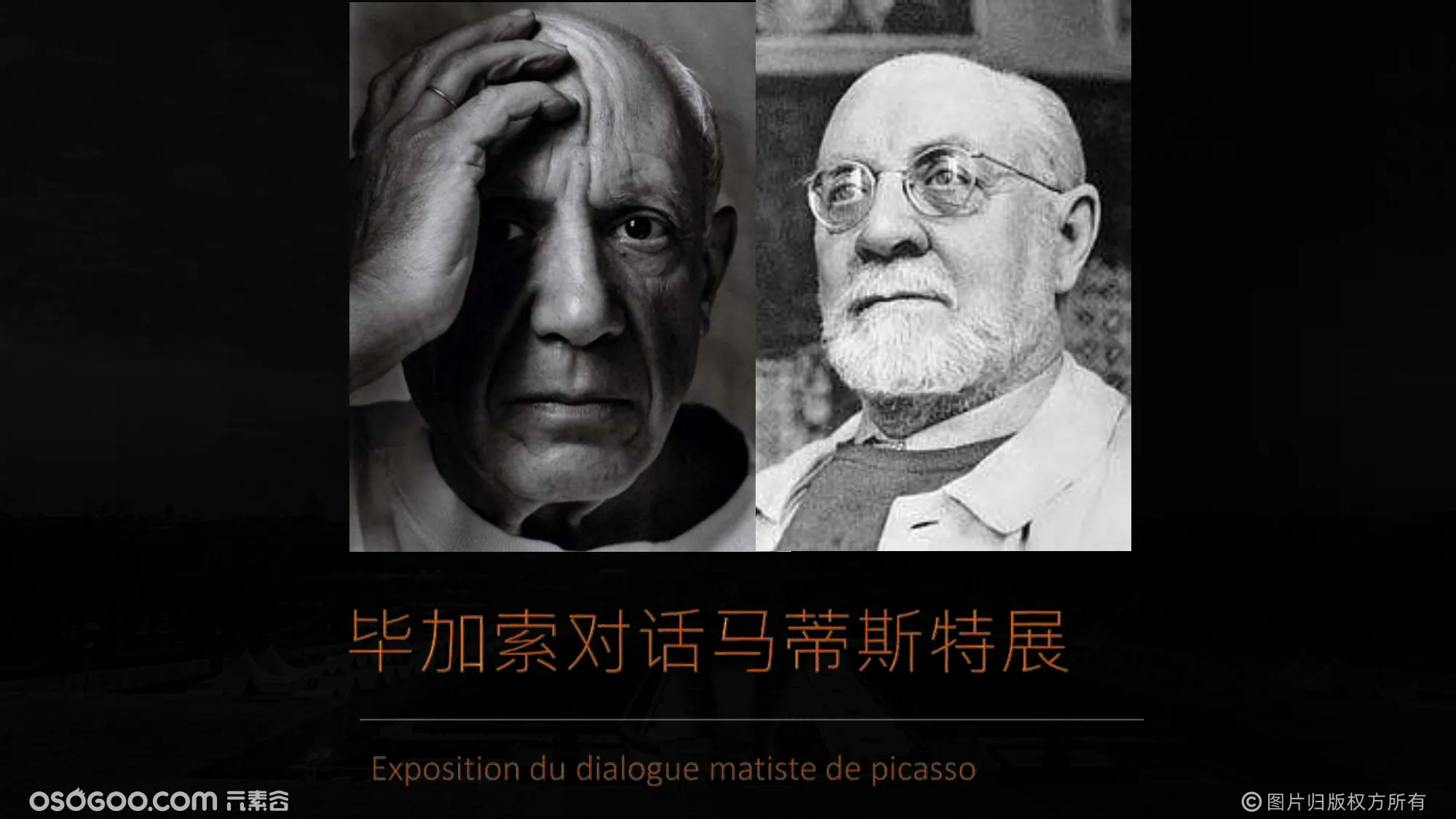 毕加索对话马蒂斯特展
