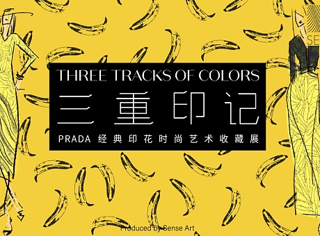 【三重印迹】Prada经典印花时尚艺术收藏展—感映艺术出品