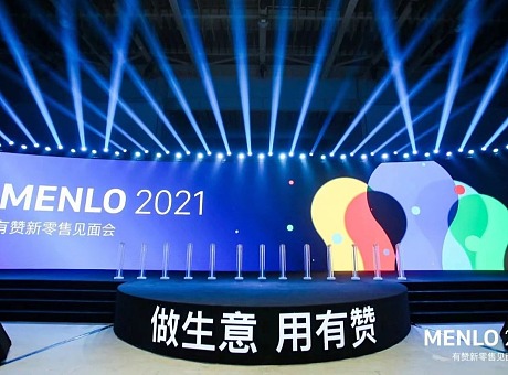 MENLO 2021有赞新零售见面会