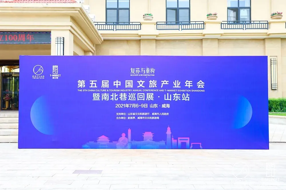 第五届中国文旅产业年会暨南北巷巡回展