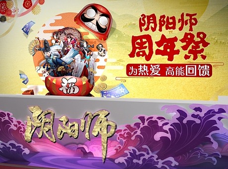 阴阳师周年祭活动设计2018