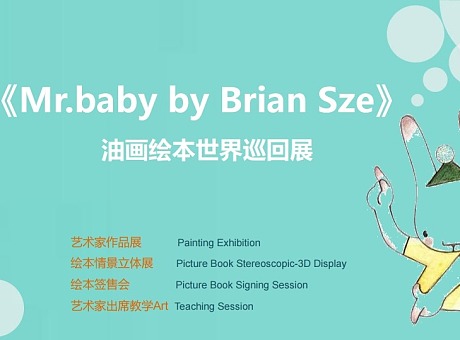 《Mr.baby by Brian Sze》绘本巡回展