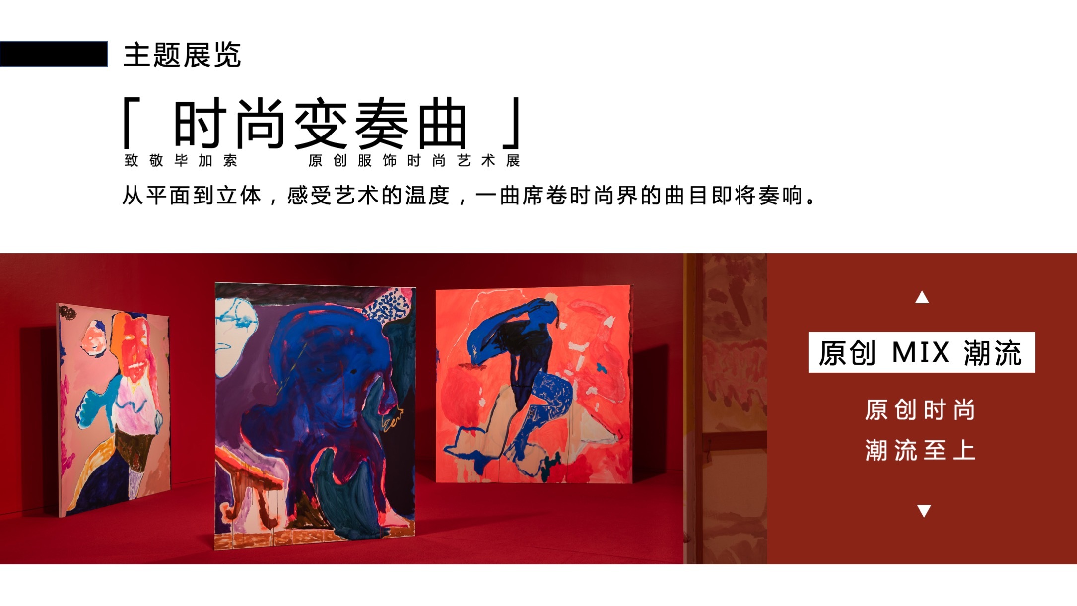 致敬毕加索,艺术家跨界服饰时尚艺术展【时尚变奏曲—感映艺术