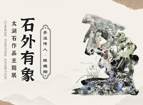 石外有象-齐派传人陈鹏翔太湖石作品主题展