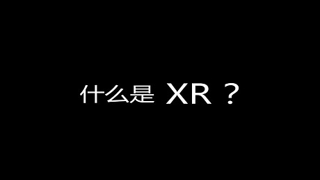 什么是XR? ——XR功能介绍