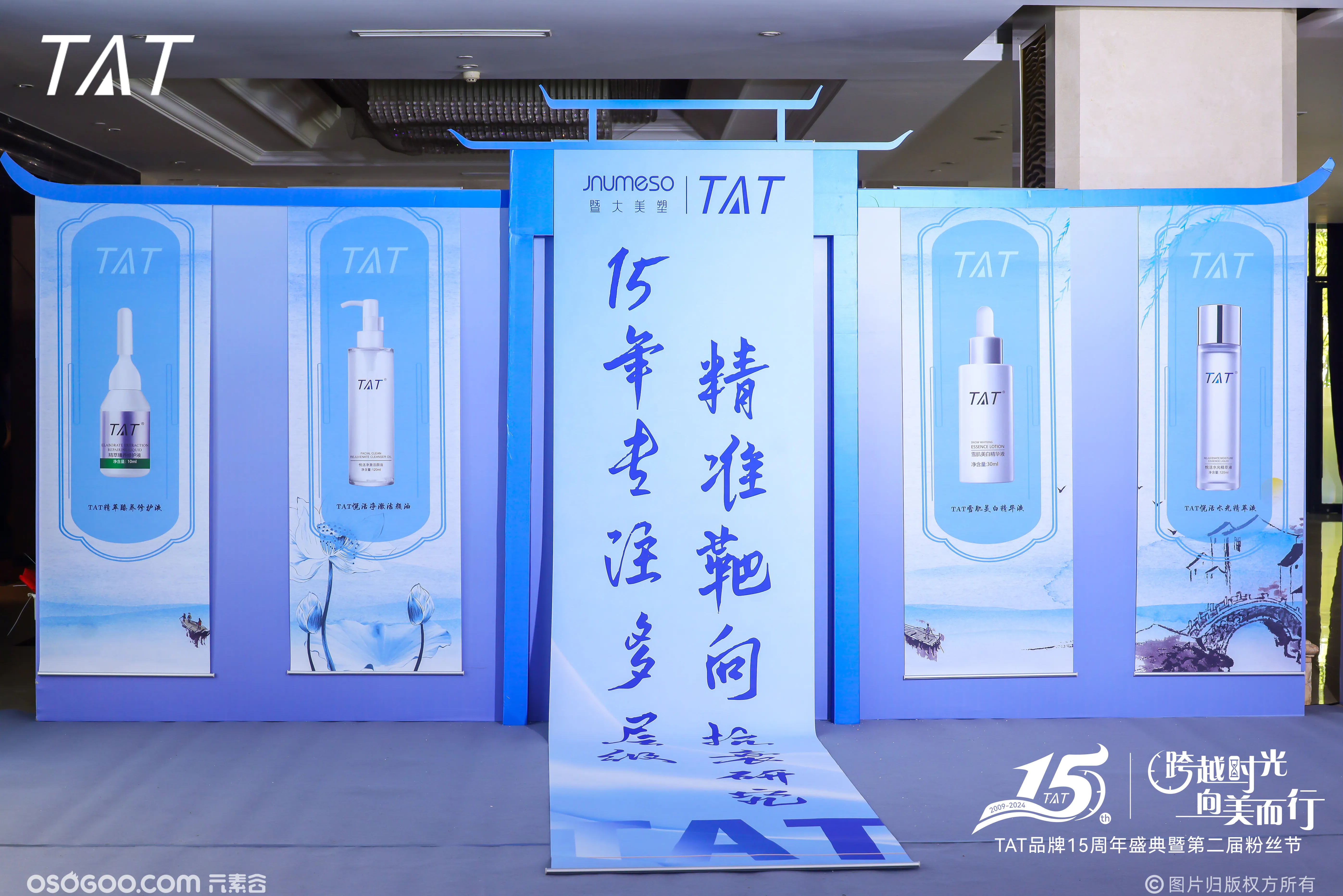 TAT品牌15周年盛典暨第二届粉丝节