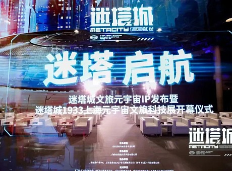 迷塔城1933上海元宇宙文旅科技展开幕仪式