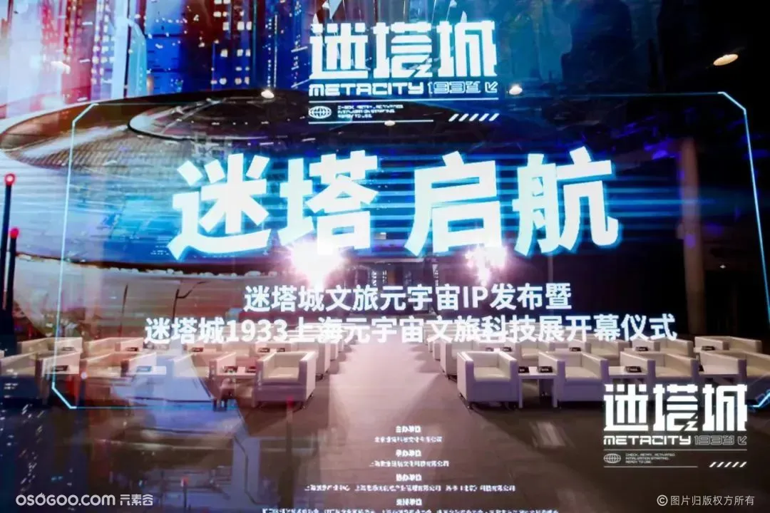 迷塔城1933上海元宇宙文旅科技展开幕仪式