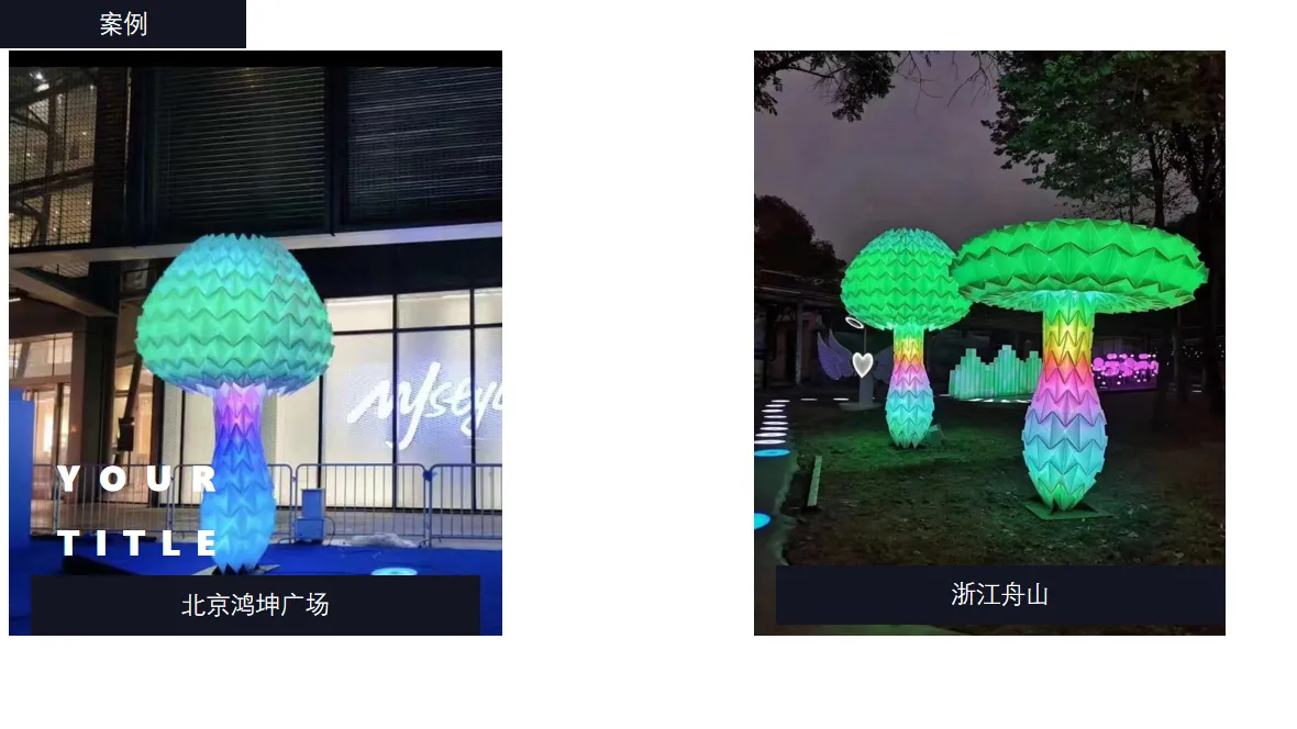 蘑菇树灯光装置 伸缩形状变化 七彩呼吸灯光效果 