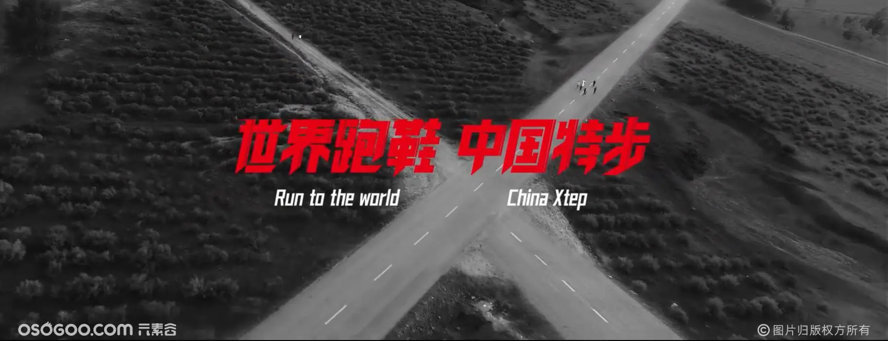 世界跑鞋 | 中国特步品牌战略升级发布会
