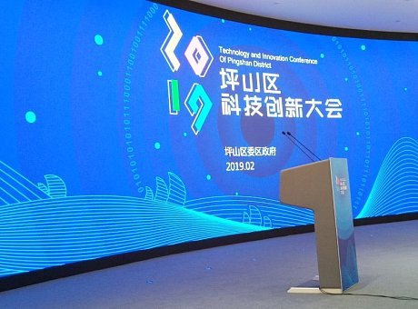 2019深圳坪山区科技创新大会