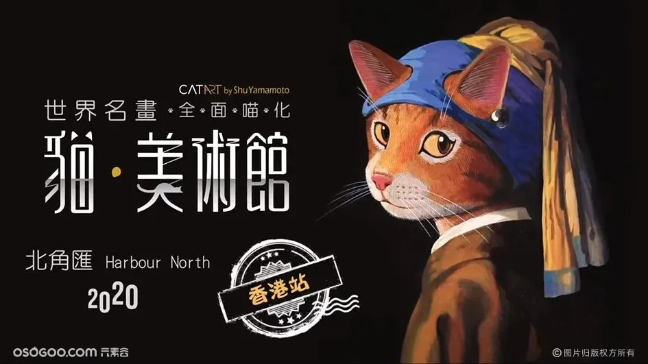 「猫美术馆–CAT ART世界名画展」香港站
