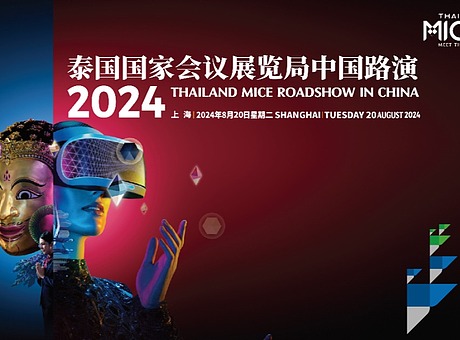 2024泰国国家会议展览局中国路演