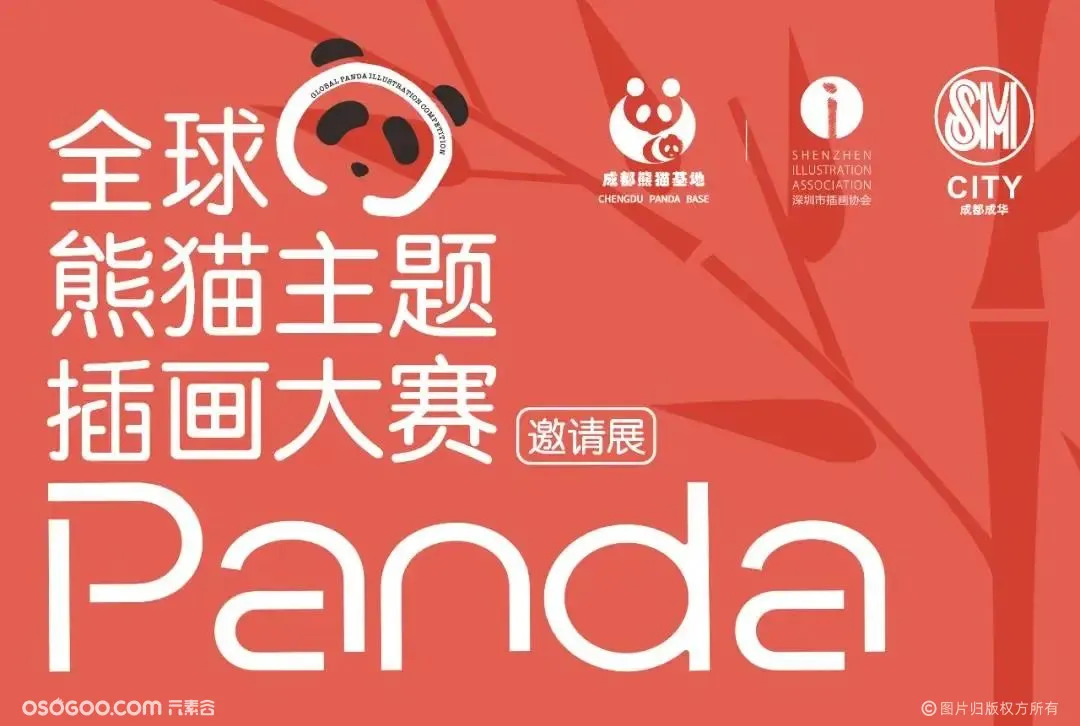 成都SM全球熊猫主题插画大赛邀请展