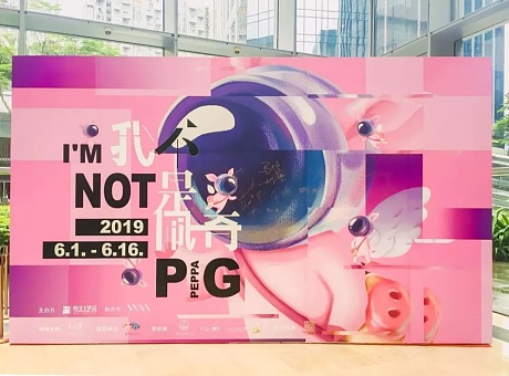 少女工业风「我不是佩奇」艺术主题展