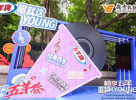 广东五羊有限公司成立暨2023年五羊“青春巡游季”启动仪式