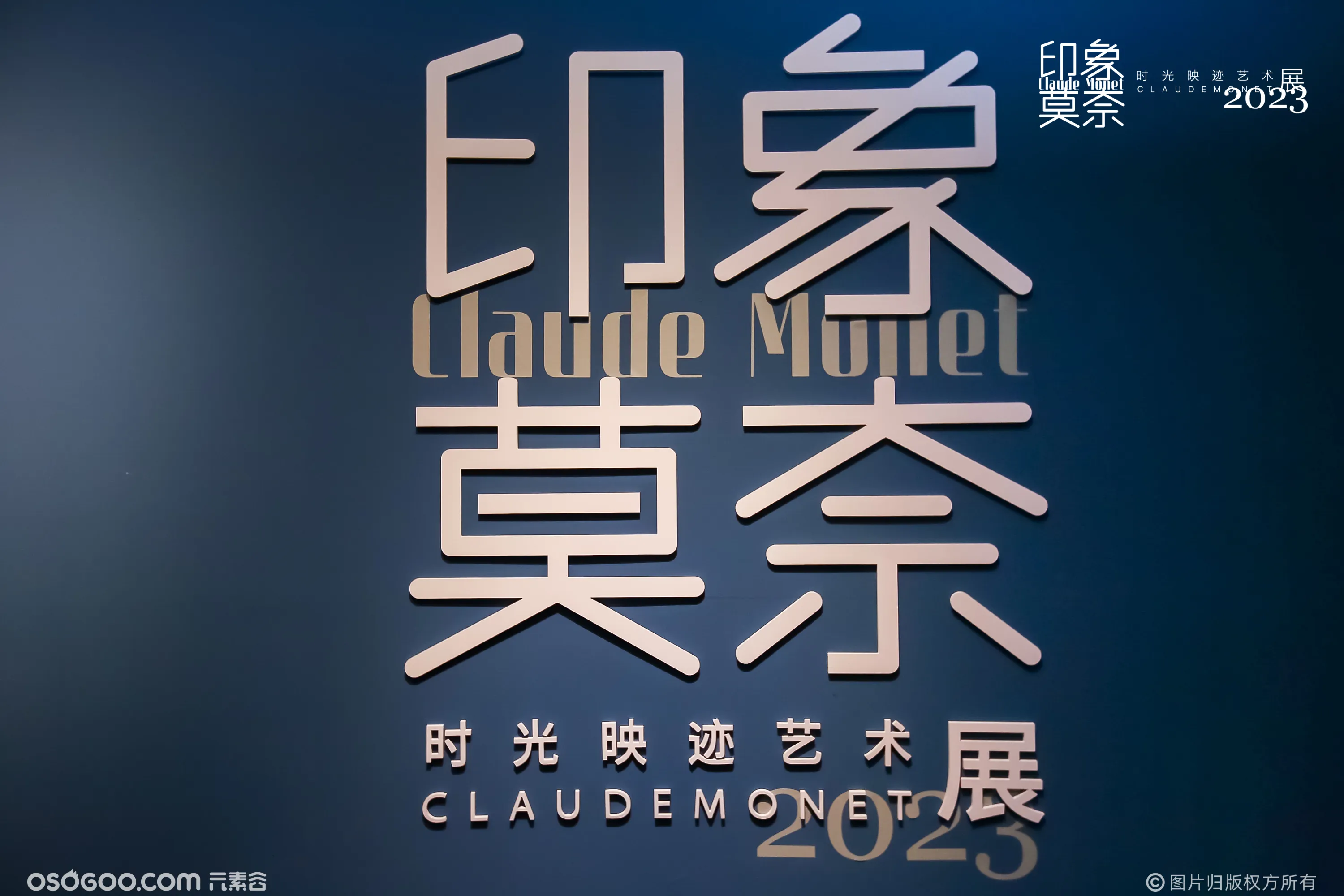 时光映迹艺术展2023 Claude Monet