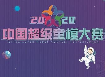 2020中国超级童模大赛