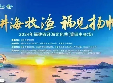 “耕海牧渔 福见扬帆”2024年福建省开海文化季