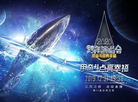 2020江苏卫视跨年演唱会舞美官宣：“水滴”飞船热血降临！