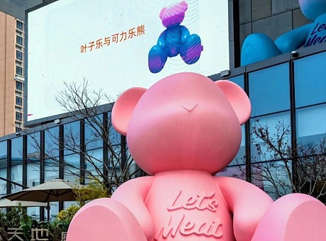 「 以爱熊抱天地 」武汉天地x可力乐熊IP艺术展