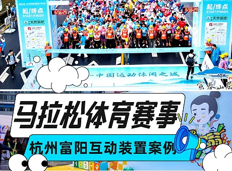 杭州富阳半程马拉松赛事互动游戏装置