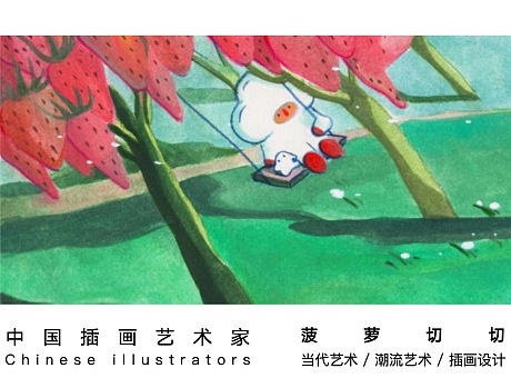 中国插画艺术家菠萝切切
